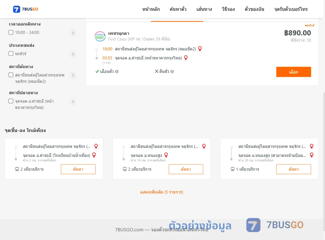 ตัวอย่างผลค้นหา หมอชิต2-คำชะอี