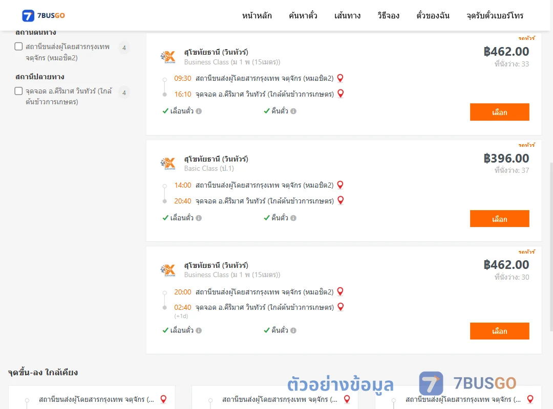 ตัวอย่างผลค้นหา หมอชิต2-คีริมาศ