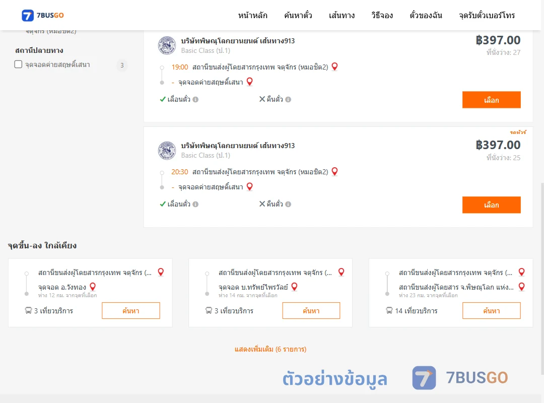 ตัวอย่างผลค้นหา หมอชิต2-ค่ายสฤษดิ์เสนา