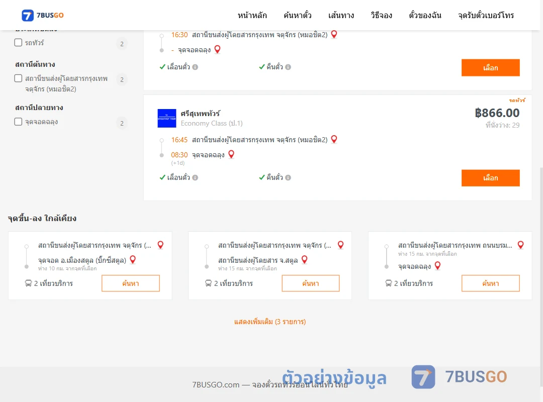 ตัวอย่างผลค้นหา หมอชิต2-ฉลุง