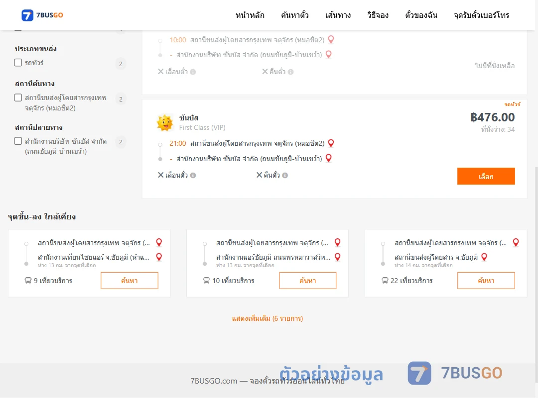 ตัวอย่างผลค้นหา หมอชิต2-ซันบัสถนนชัยภูมิบ้านเขว้า
