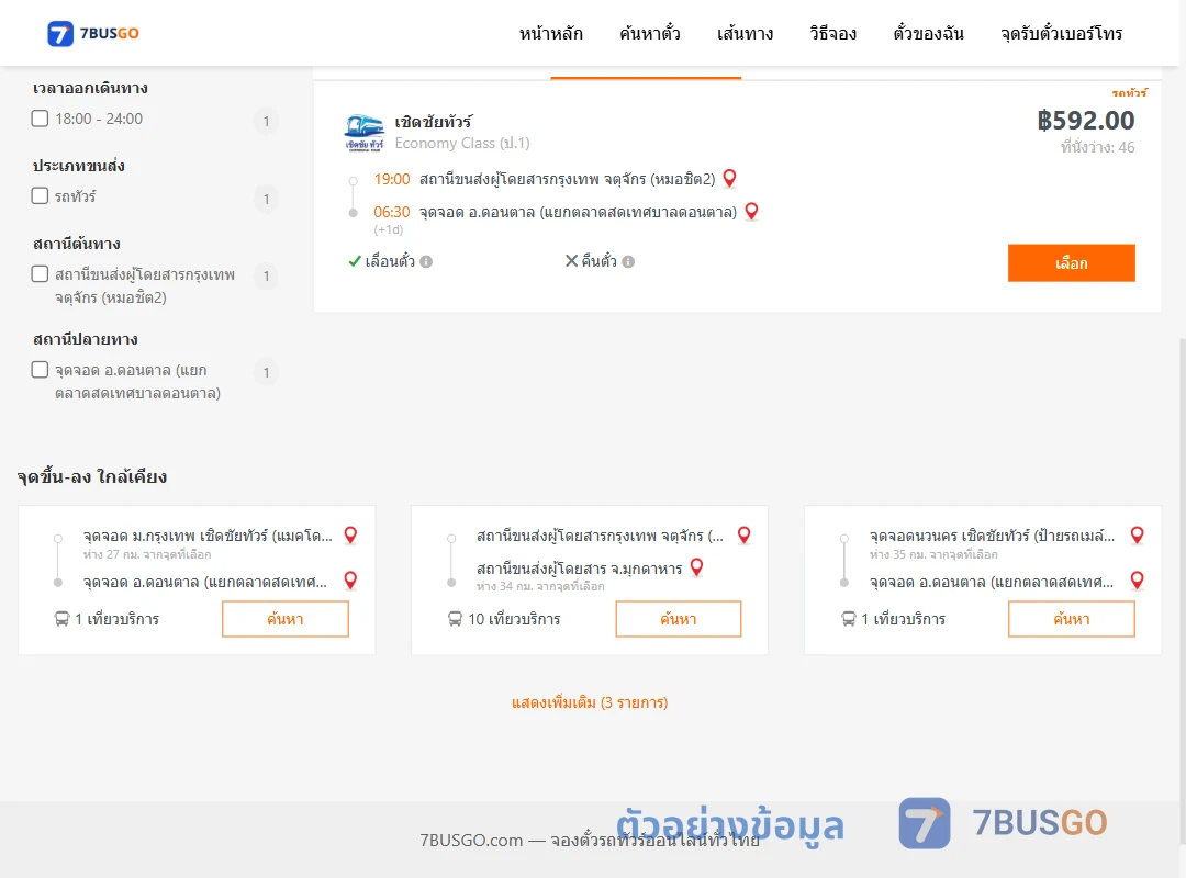 ตัวอย่างผลค้นหา หมอชิต2-ดอนตาล