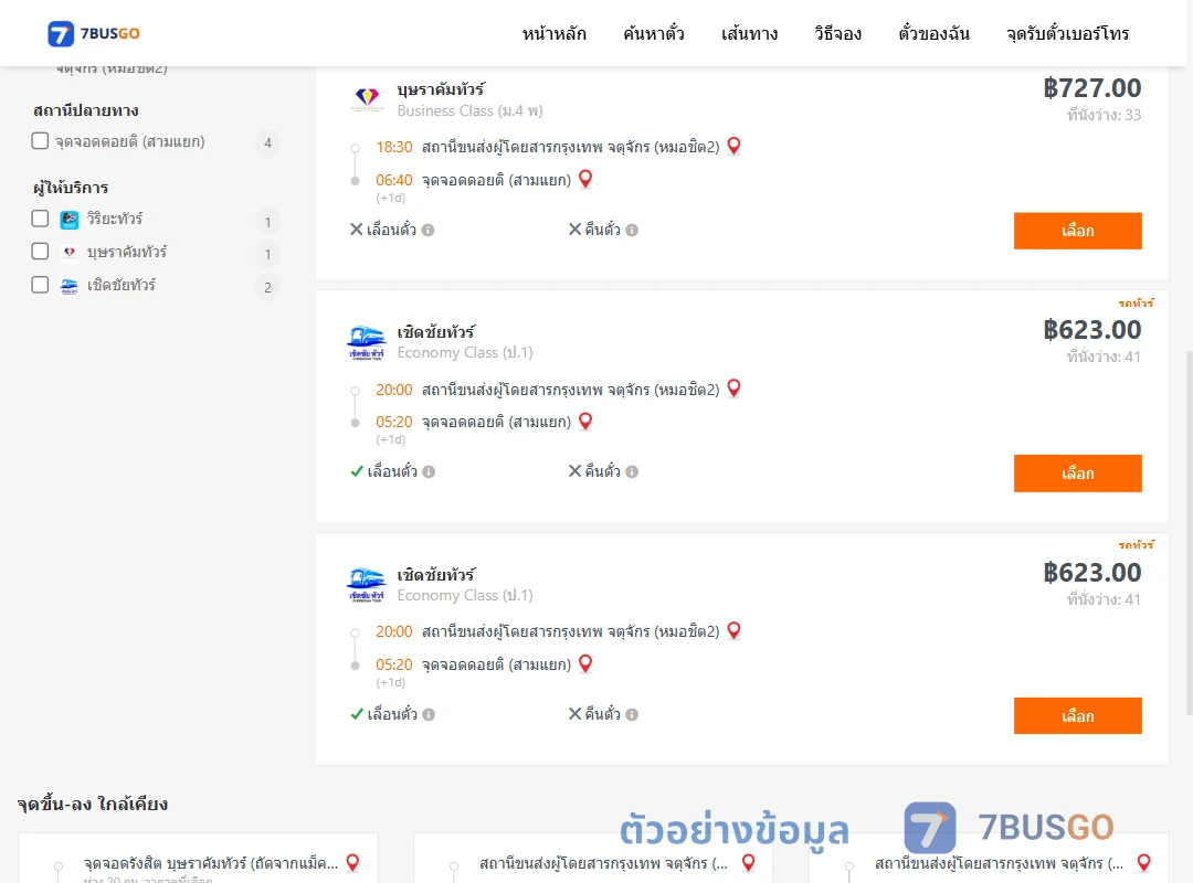 ตัวอย่างผลค้นหา หมอชิต2-ดอยติสามแยก