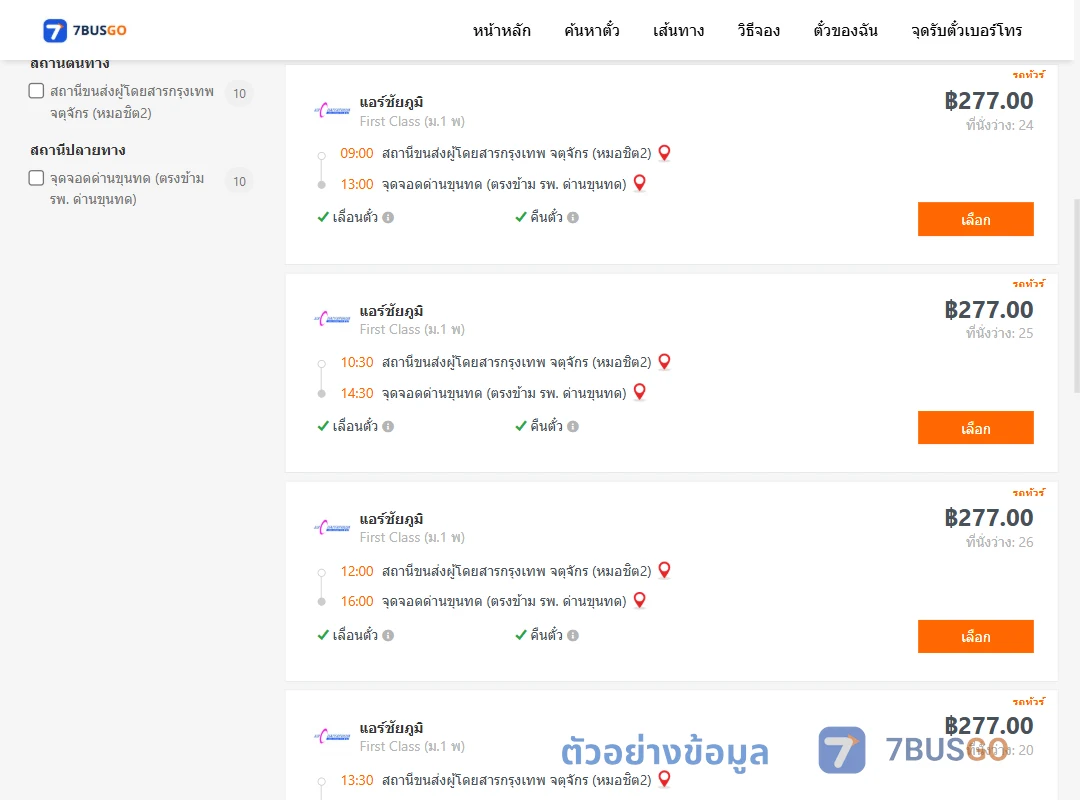 ตัวอย่างผลค้นหา หมอชิต2-ด่านขุนทด