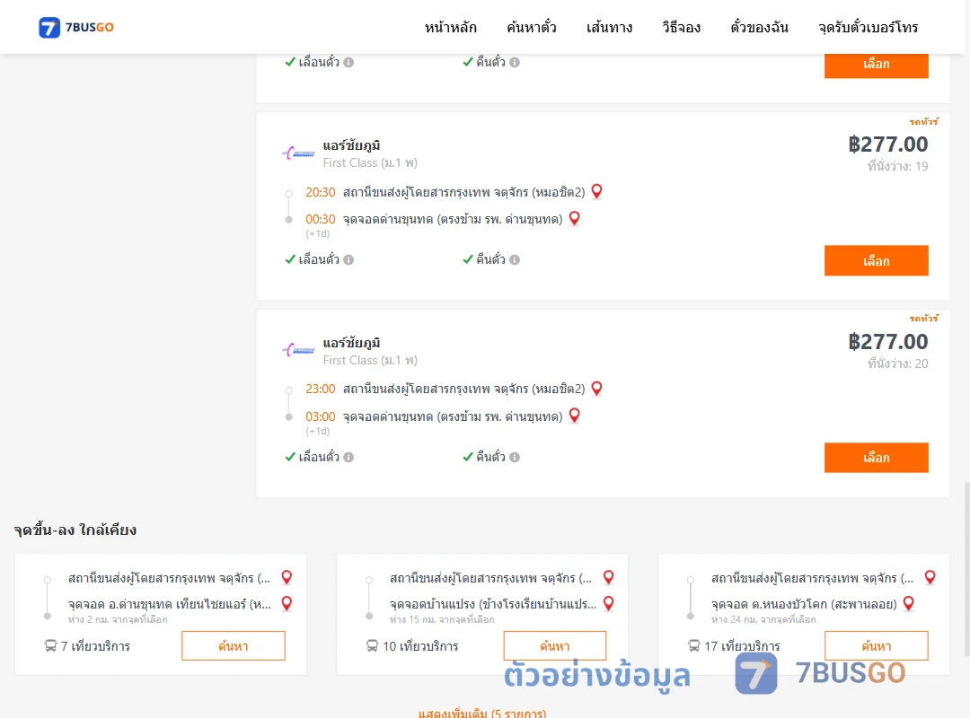 ตัวอย่างผลค้นหา หมอชิต2-ด่านขุนทด