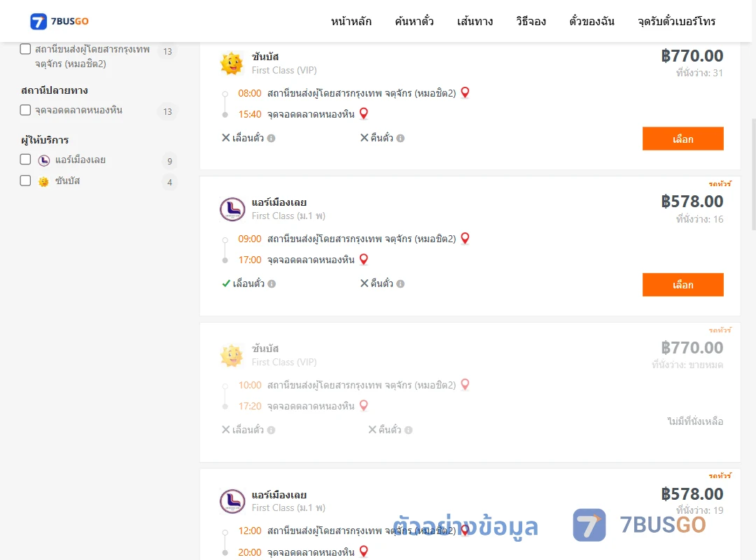 ตัวอย่างผลค้นหา หมอชิต2-ตลาดหนองหิน