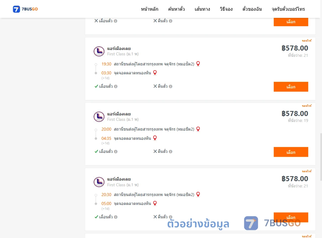 ตัวอย่างผลค้นหา หมอชิต2-ตลาดหนองหิน