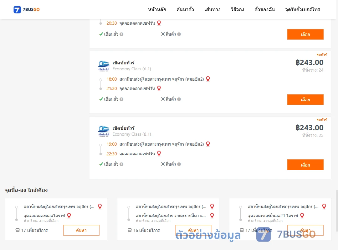ตัวอย่างผลค้นหา หมอชิต2-ตลาดเซฟวัน