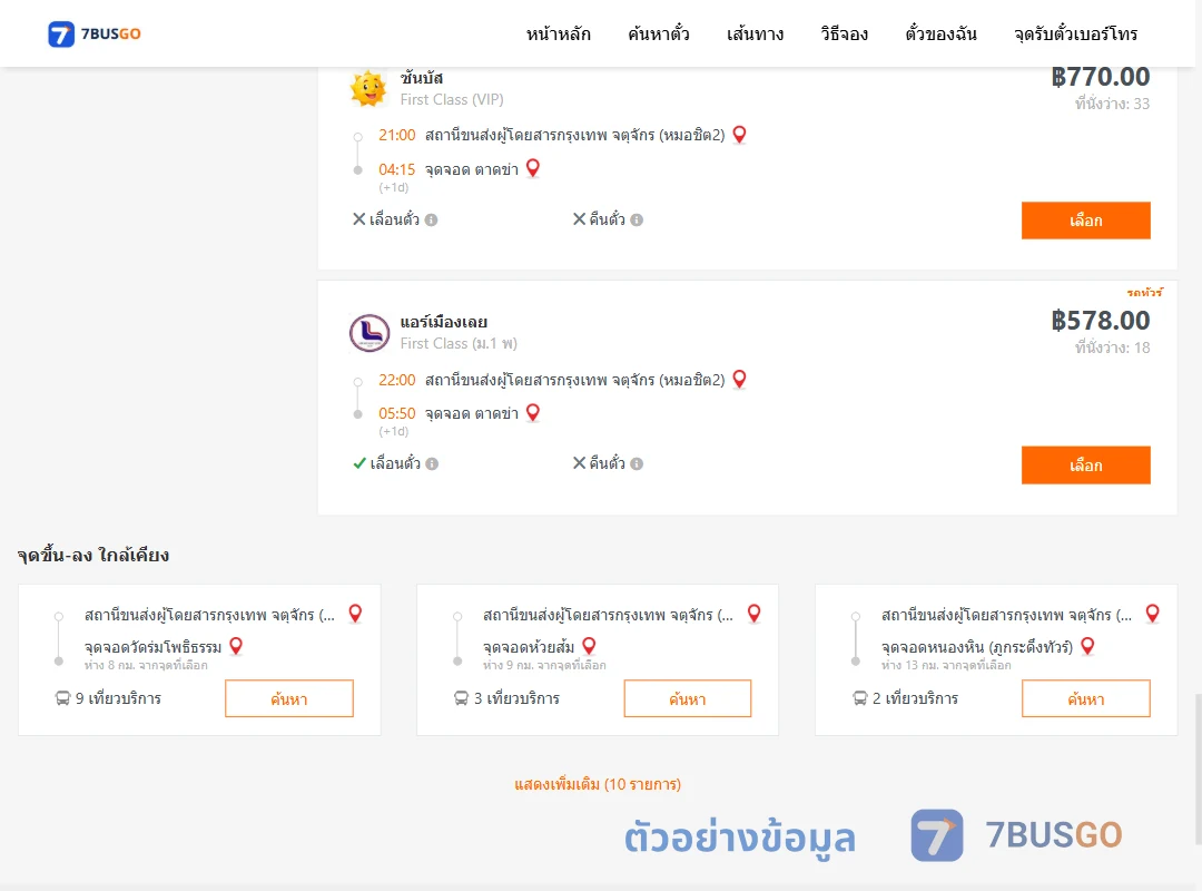ตัวอย่างผลค้นหา หมอชิต2-ตำบลตาดข่า