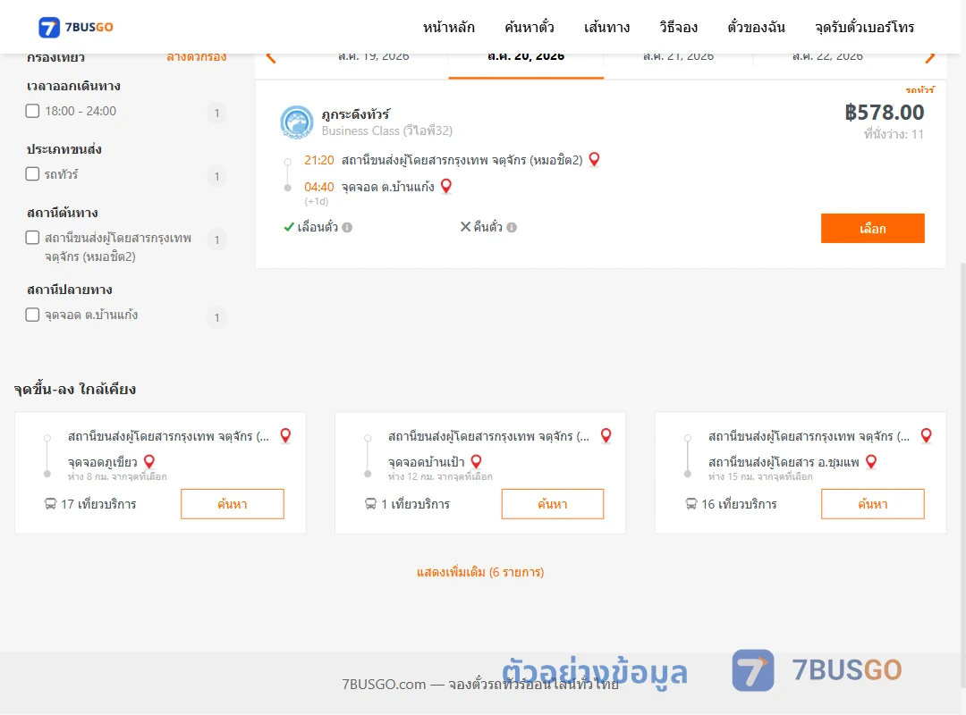 ตัวอย่างผลค้นหา หมอชิต2-ตำบลบ้านแก้ง