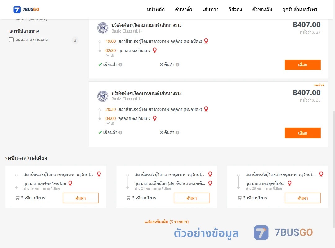 ตัวอย่างผลค้นหา หมอชิต2-ตำบลบ้านแยง