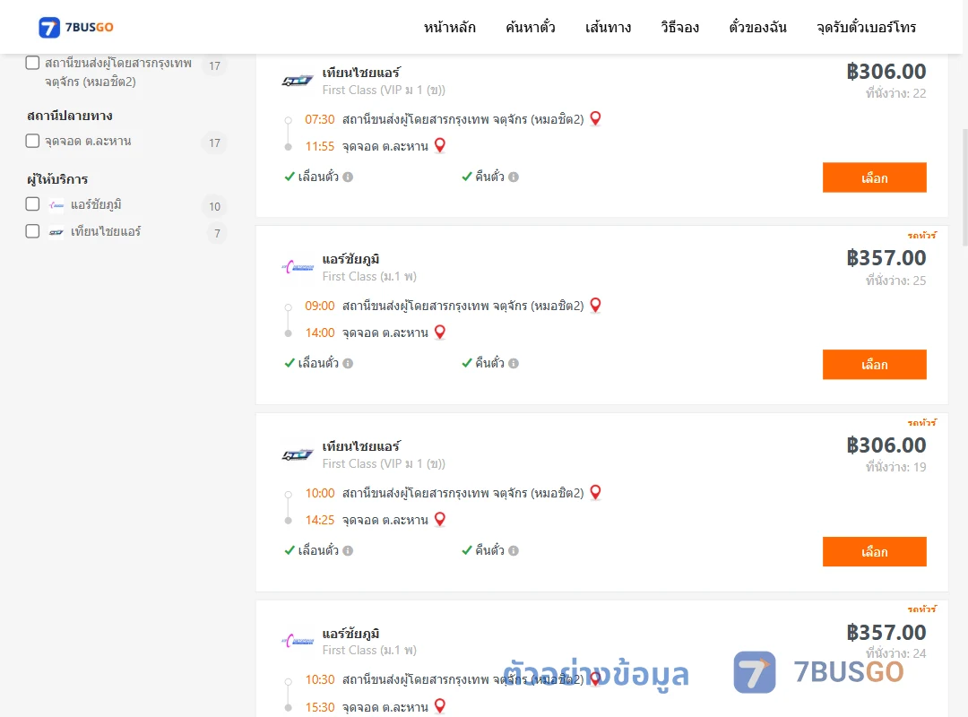 ตัวอย่างผลค้นหา หมอชิต2-ตำบลละหาน