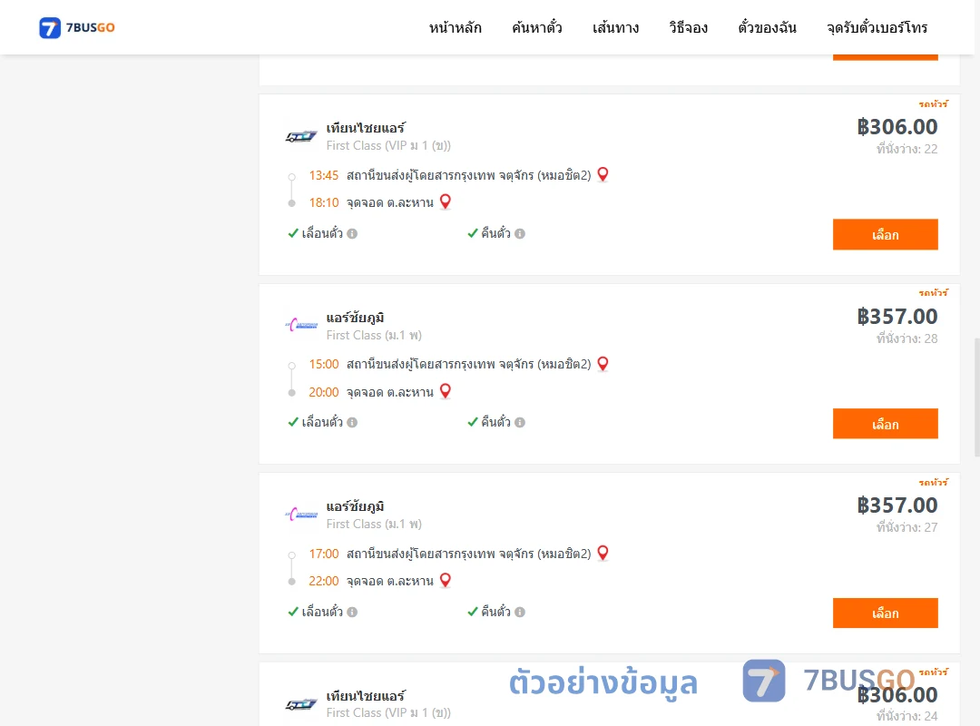 ตัวอย่างผลค้นหา หมอชิต2-ตำบลละหาน