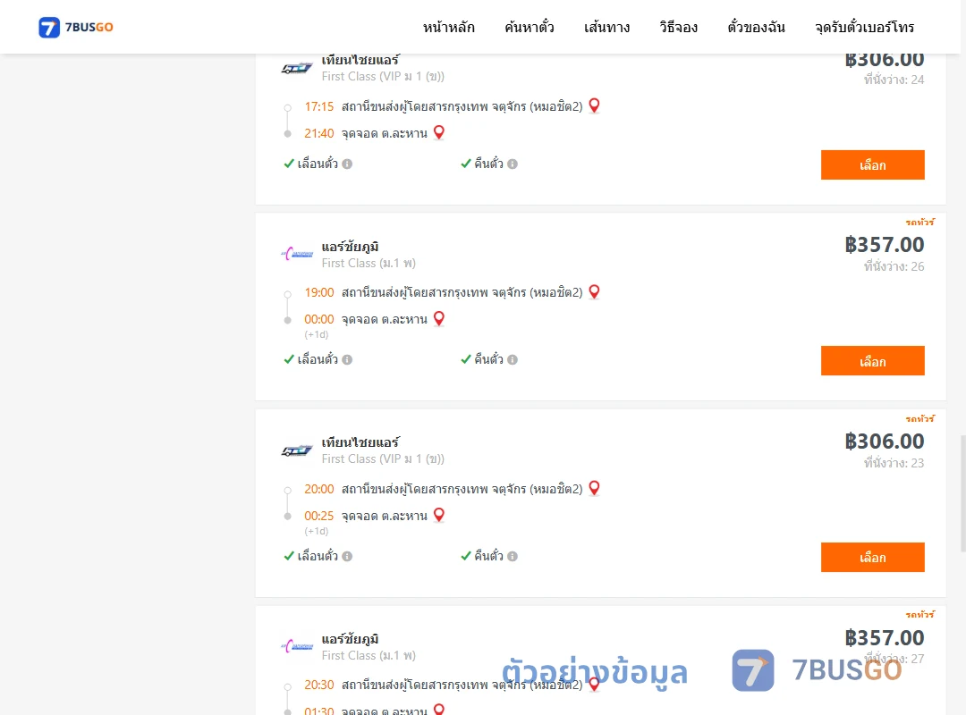 ตัวอย่างผลค้นหา หมอชิต2-ตำบลละหาน