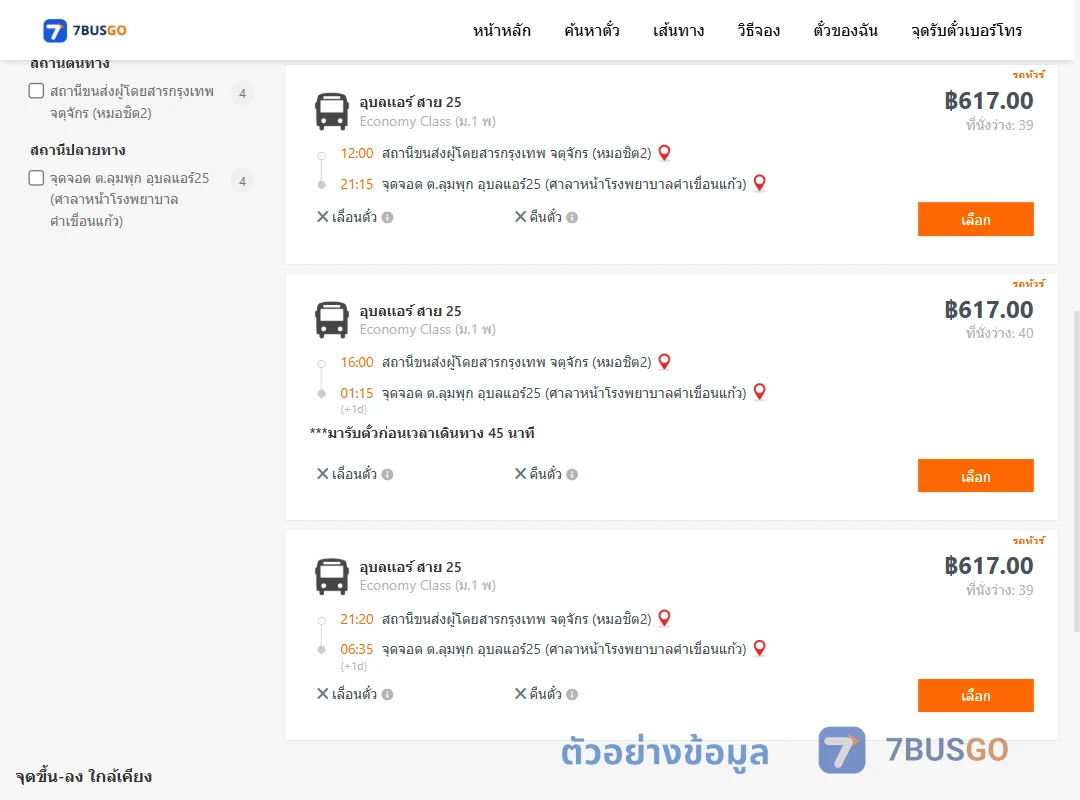 ตัวอย่างผลค้นหา หมอชิต2-ตำบลลุมพุก
