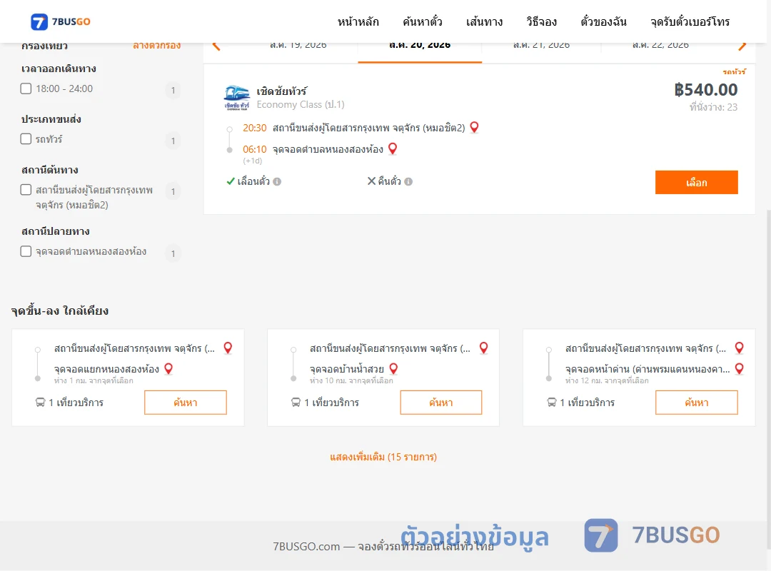 ตัวอย่างผลค้นหา หมอชิต2-ตำบลหนองสองห้อง