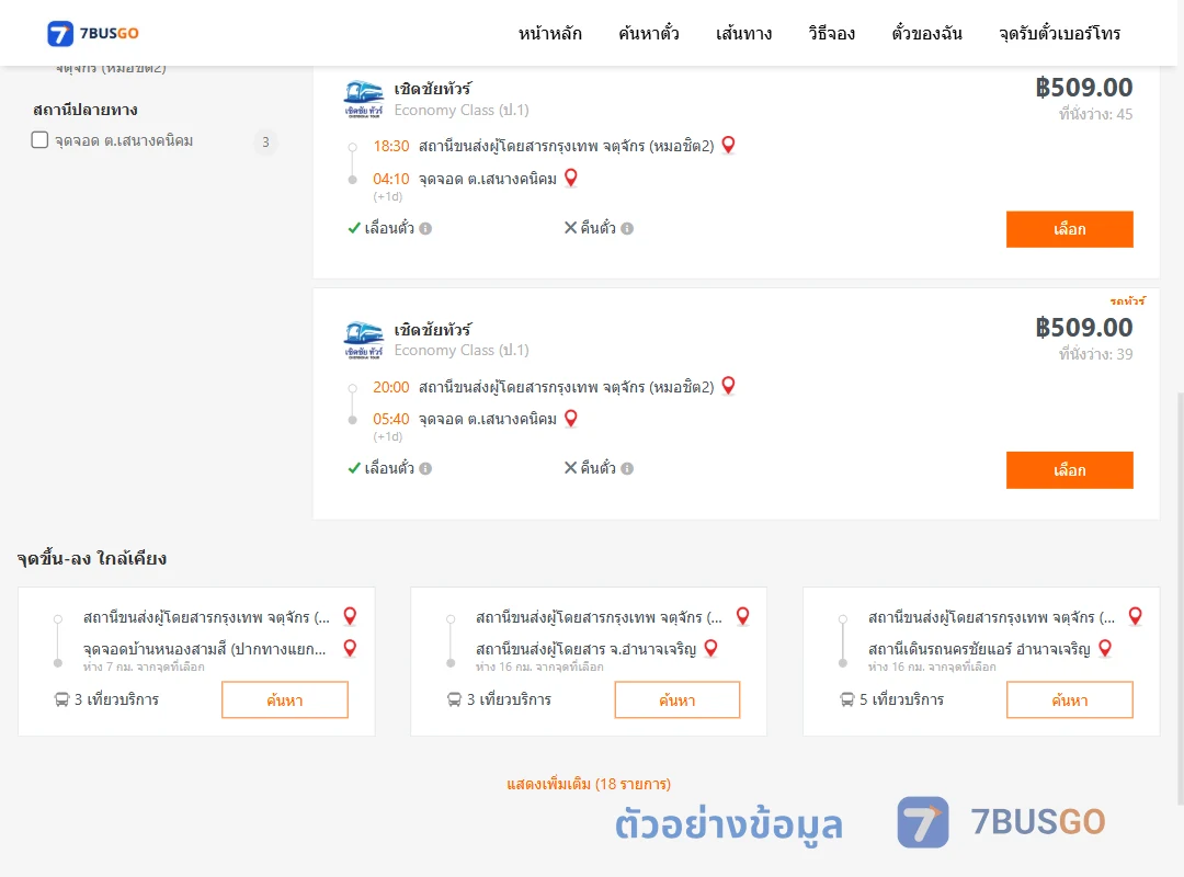 ตัวอย่างผลค้นหา หมอชิต2-ตำบลเสนางคนิคม