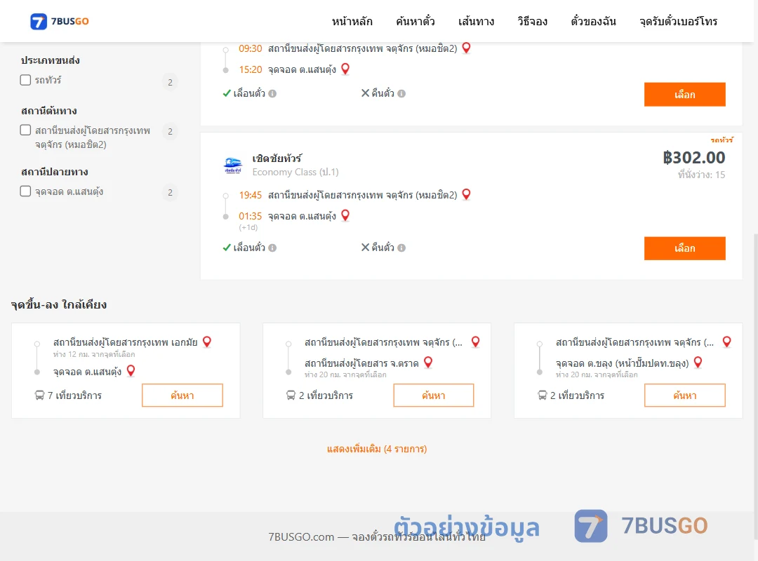 ตัวอย่างผลค้นหา หมอชิต2-ตำบลแสนตุ้ง
