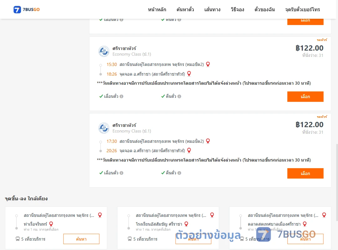 ตัวอย่างผลค้นหา หมอชิต2-ตึกคอมศรีราชา