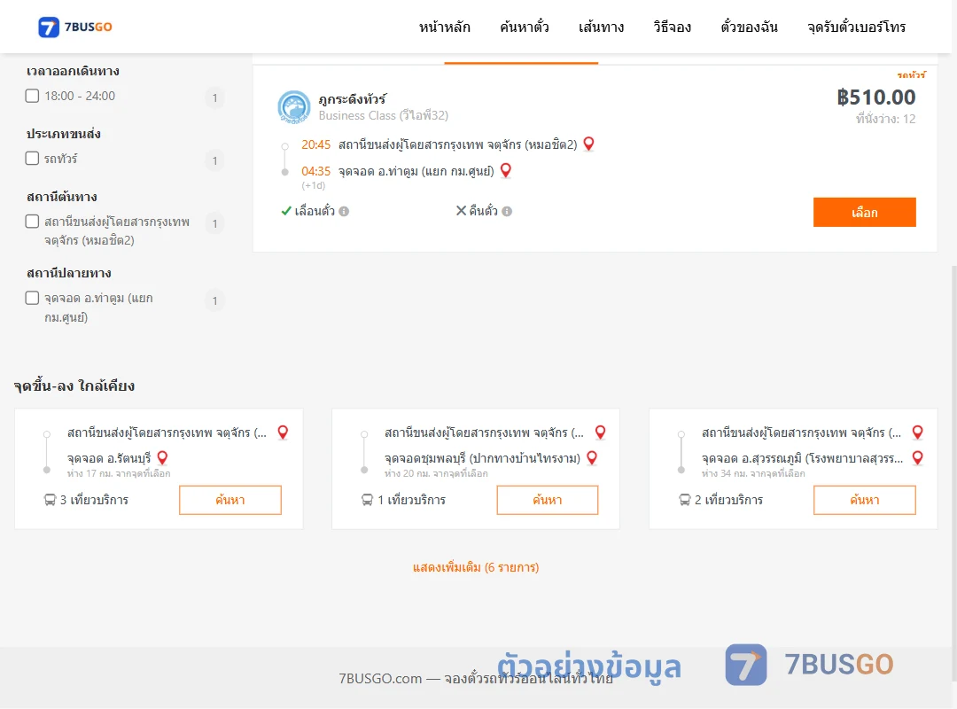 ตัวอย่างผลค้นหา หมอชิต2-ท่าตูมแยกกม.ศูนย์