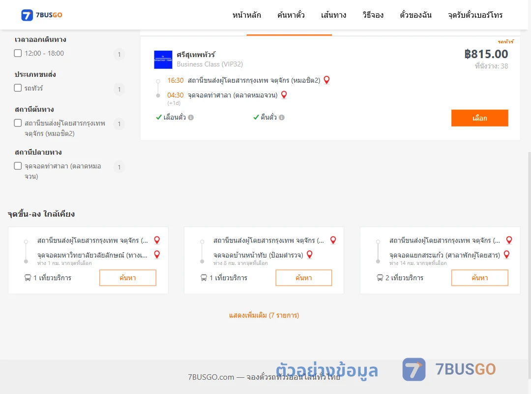 ตัวอย่างผลค้นหา หมอชิต2-ท่าศาลาตลาดหมอจวน