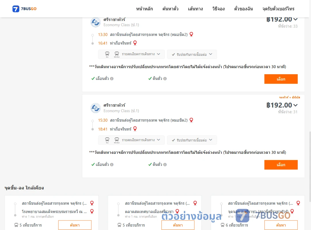 ตัวอย่างผลค้นหา หมอชิต2-ท่าเรือจรินทร์