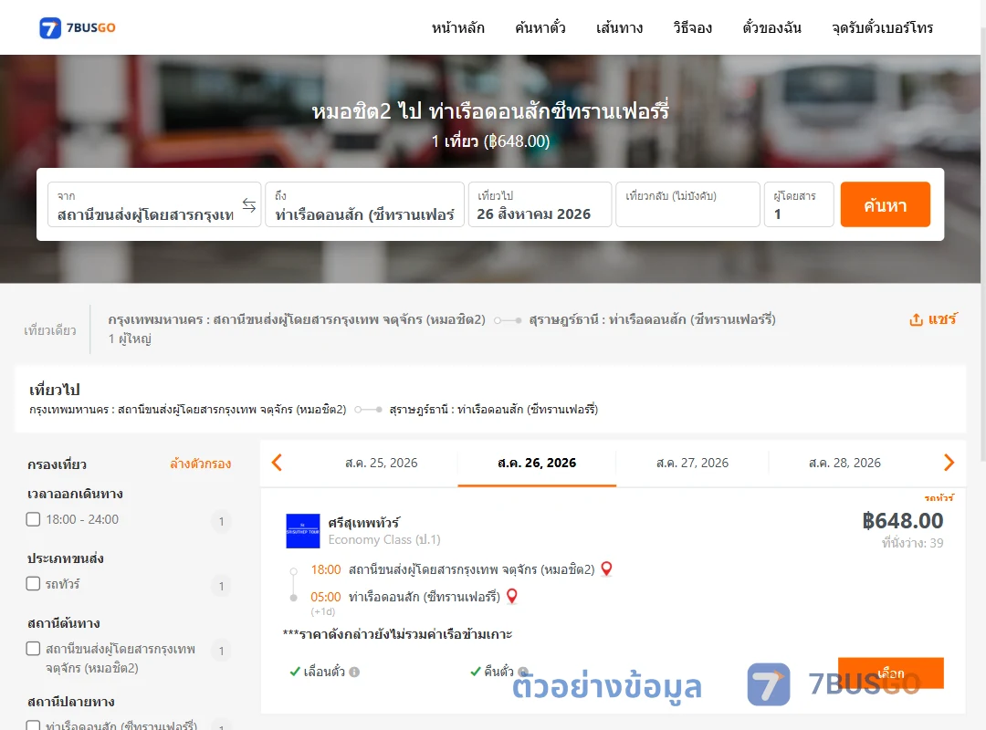ตัวอย่างผลค้นหา หมอชิต2-ท่าเรือดอนสักซีทรานเฟอร์รี่