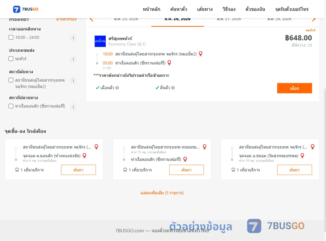 ตัวอย่างผลค้นหา หมอชิต2-ท่าเรือดอนสักซีทรานเฟอร์รี่