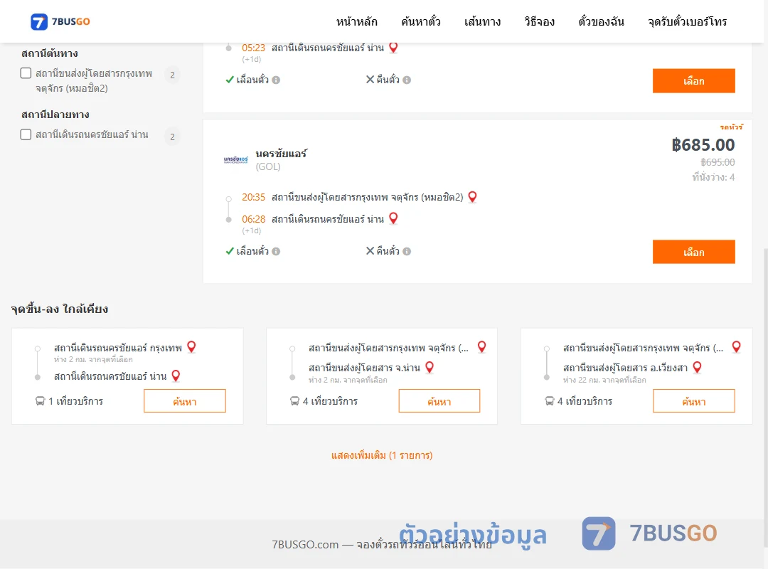 ตัวอย่างผลค้นหา หมอชิต2-นครชัยแอร์น่าน