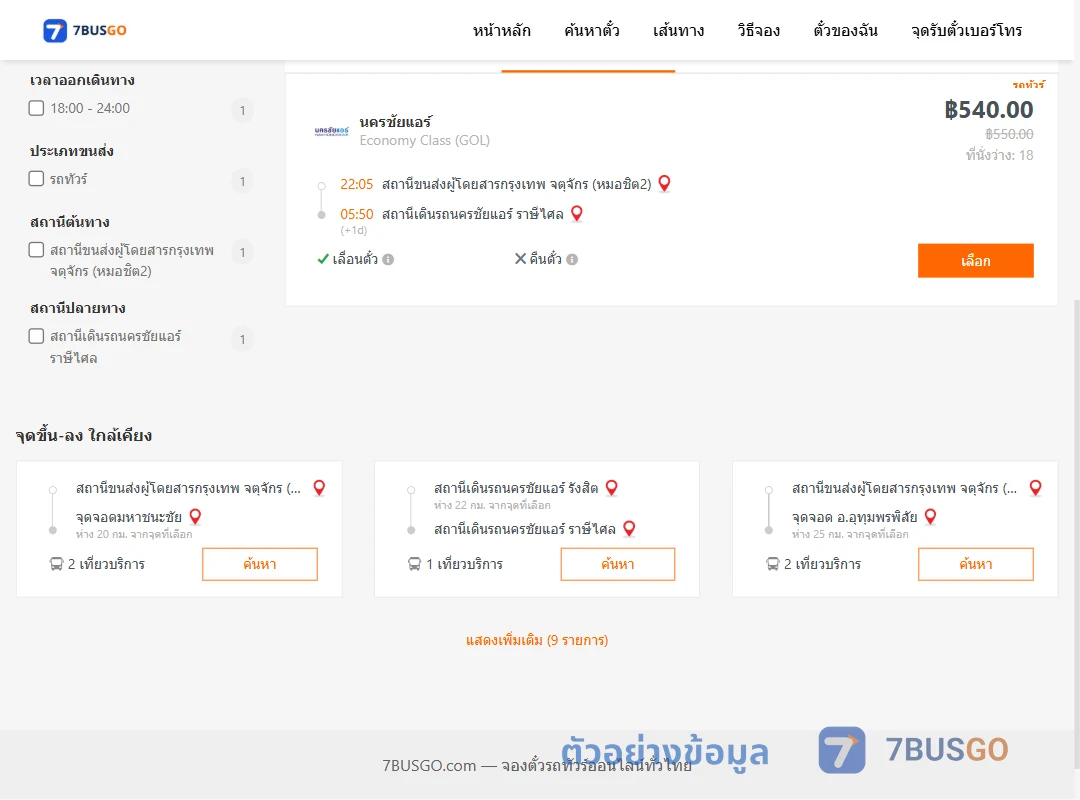 ตัวอย่างผลค้นหา หมอชิต2-นครชัยแอร์ราษีไศล