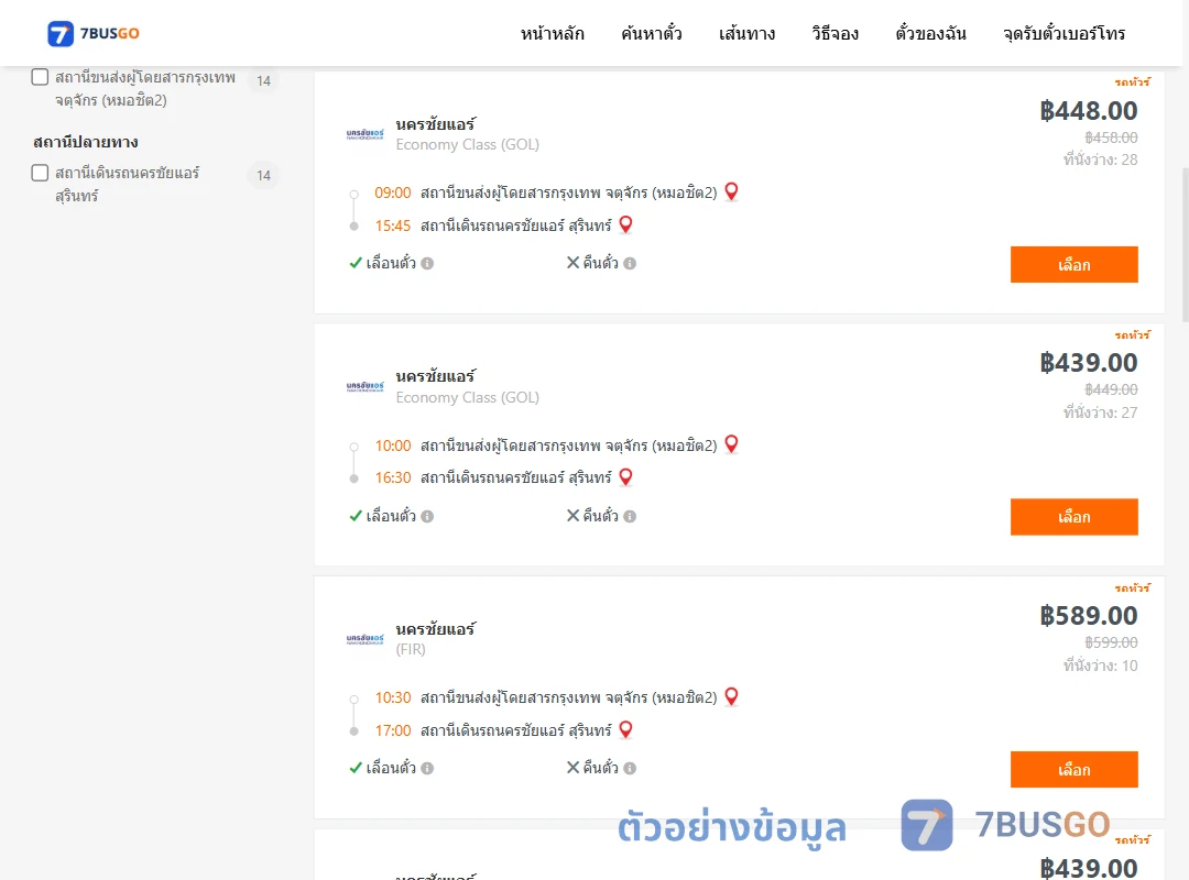 ตัวอย่างผลค้นหา หมอชิต2-นครชัยแอร์สุรินทร์