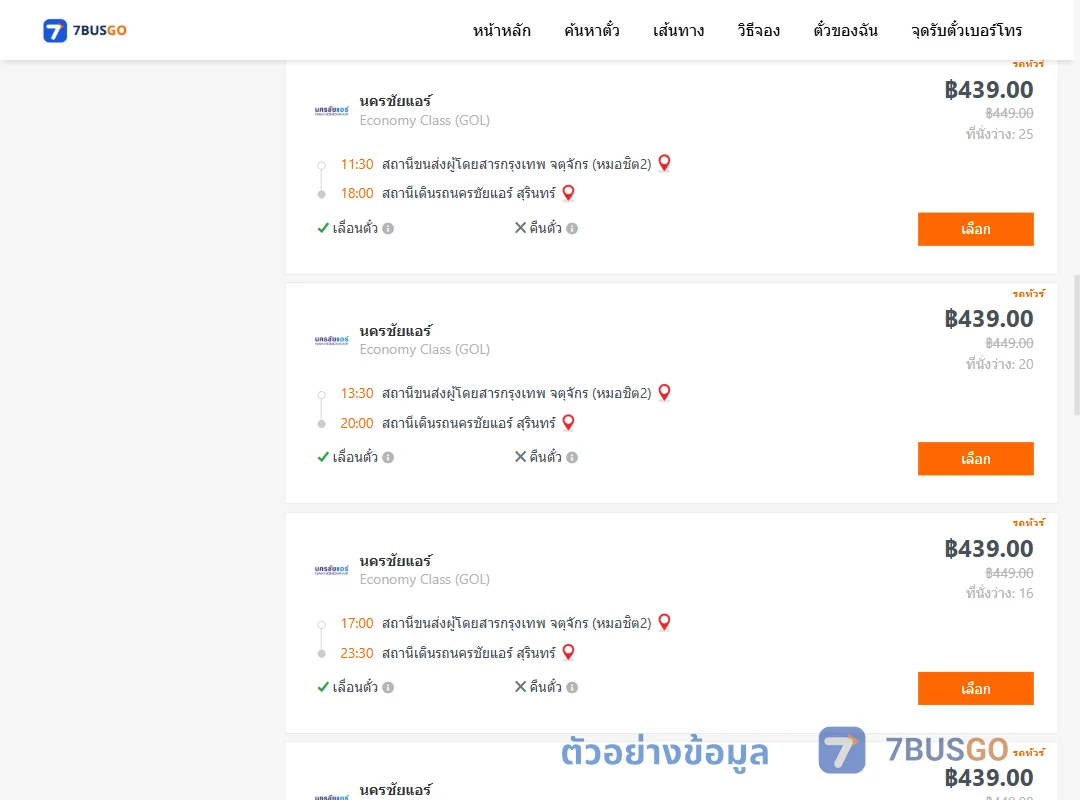ตัวอย่างผลค้นหา หมอชิต2-นครชัยแอร์สุรินทร์