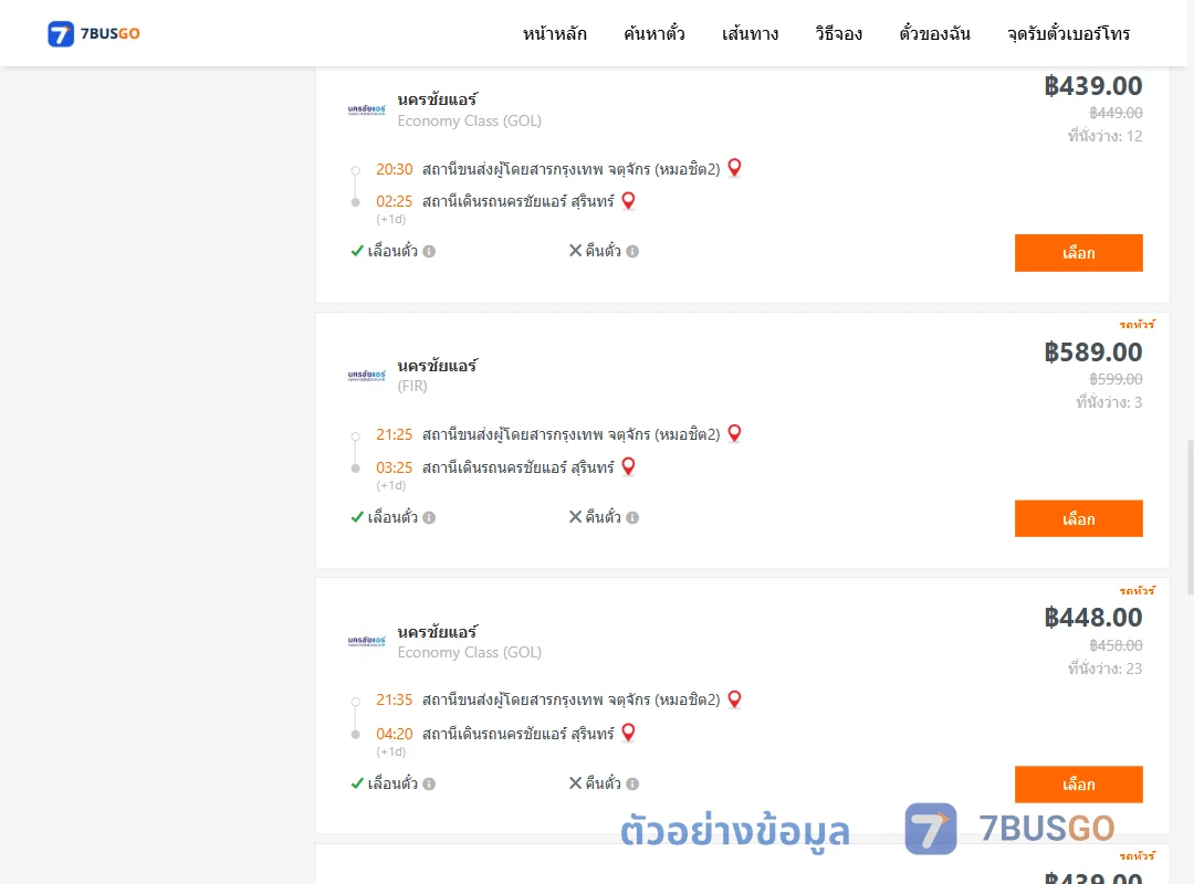 ตัวอย่างผลค้นหา หมอชิต2-นครชัยแอร์สุรินทร์
