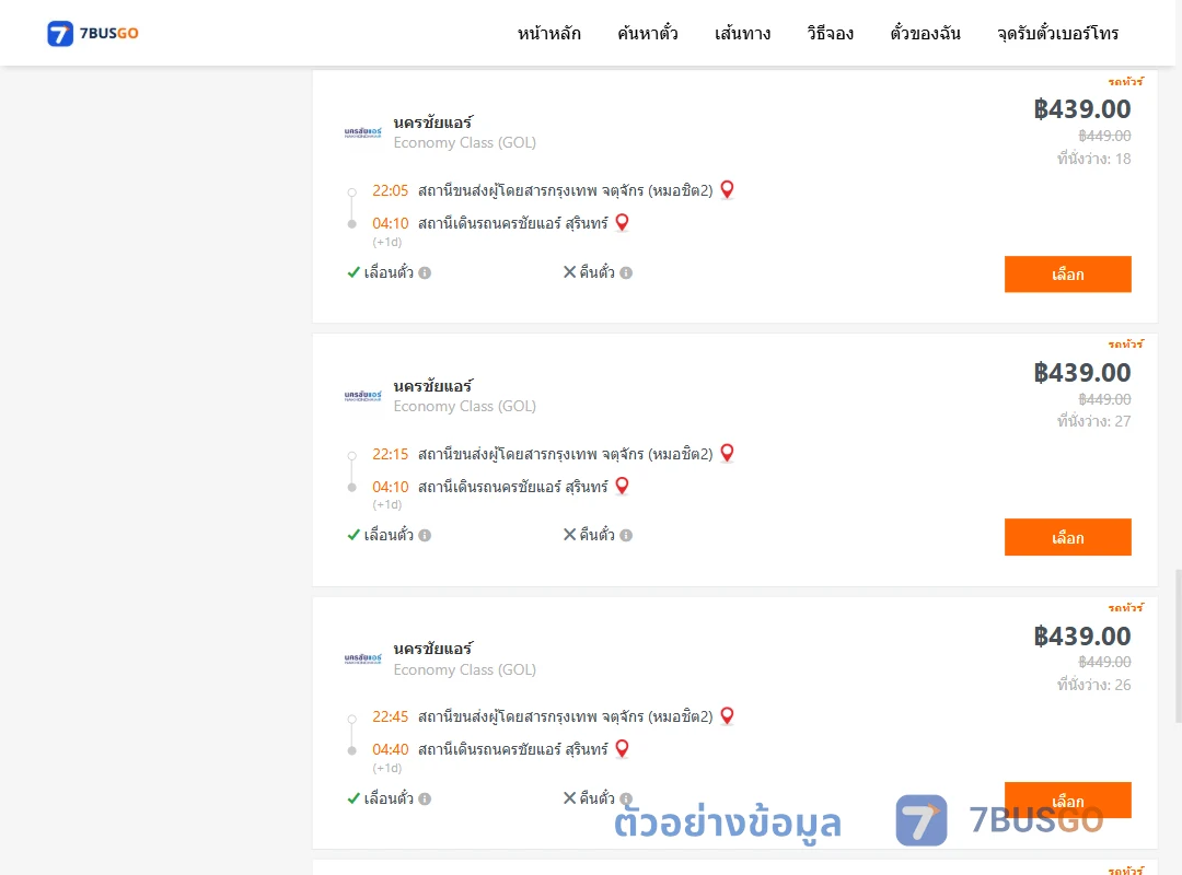 ตัวอย่างผลค้นหา หมอชิต2-นครชัยแอร์สุรินทร์