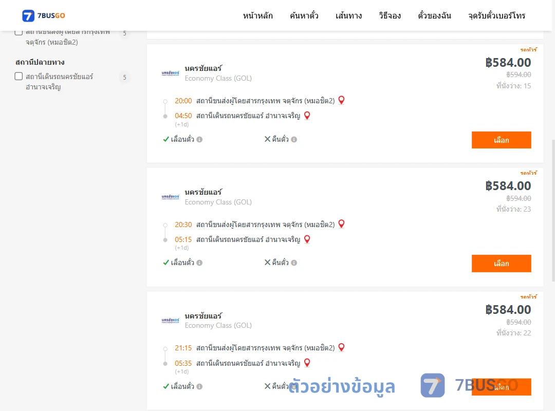 ตัวอย่างผลค้นหา หมอชิต2-นครชัยแอร์อำนาจเจริญ