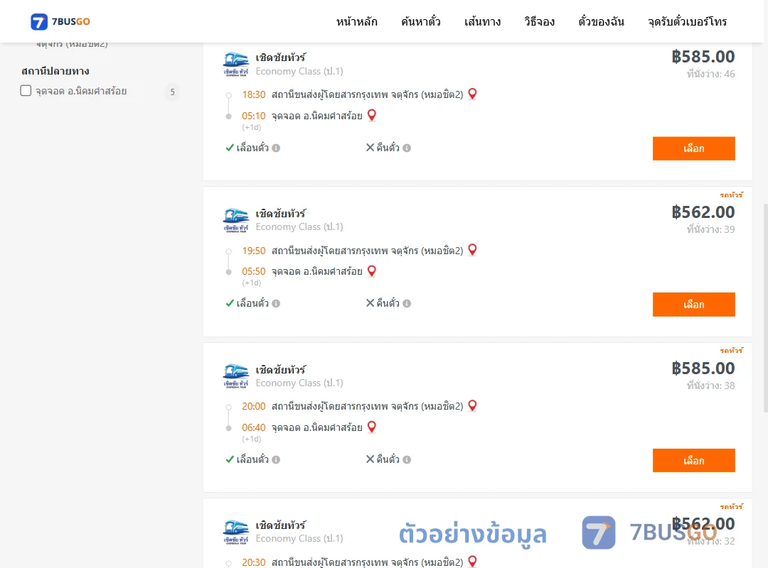 ตัวอย่างผลค้นหา หมอชิต2-นิคมคำสร้อย