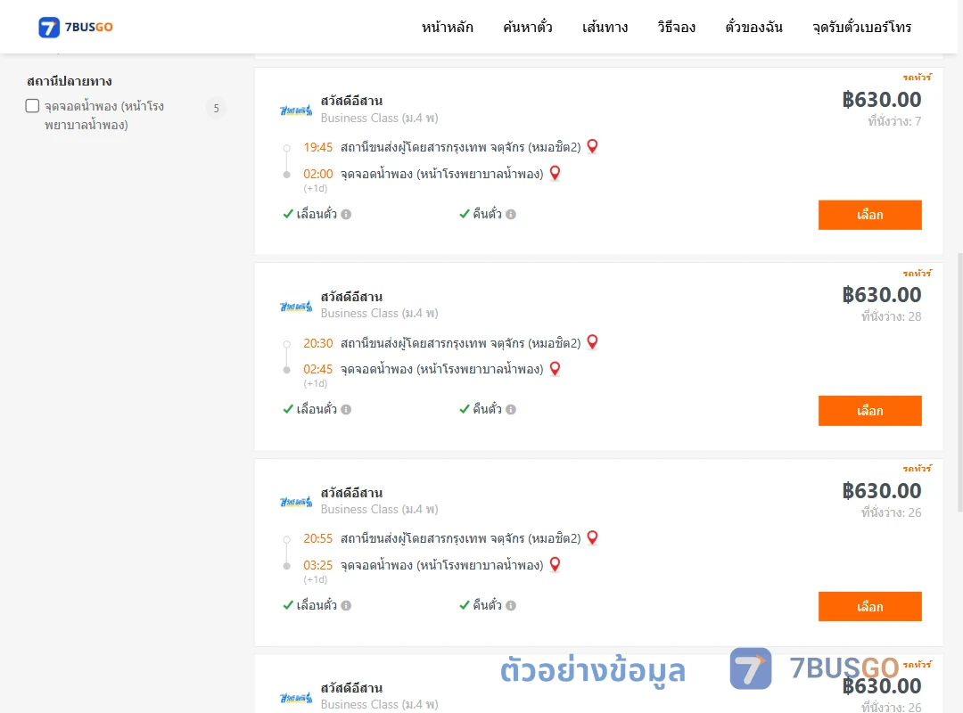 ตัวอย่างผลค้นหา หมอชิต2-น้ำพอง