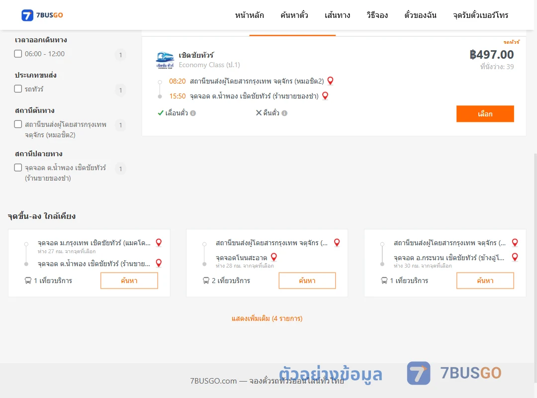 ตัวอย่างผลค้นหา หมอชิต2-น้ำพอง