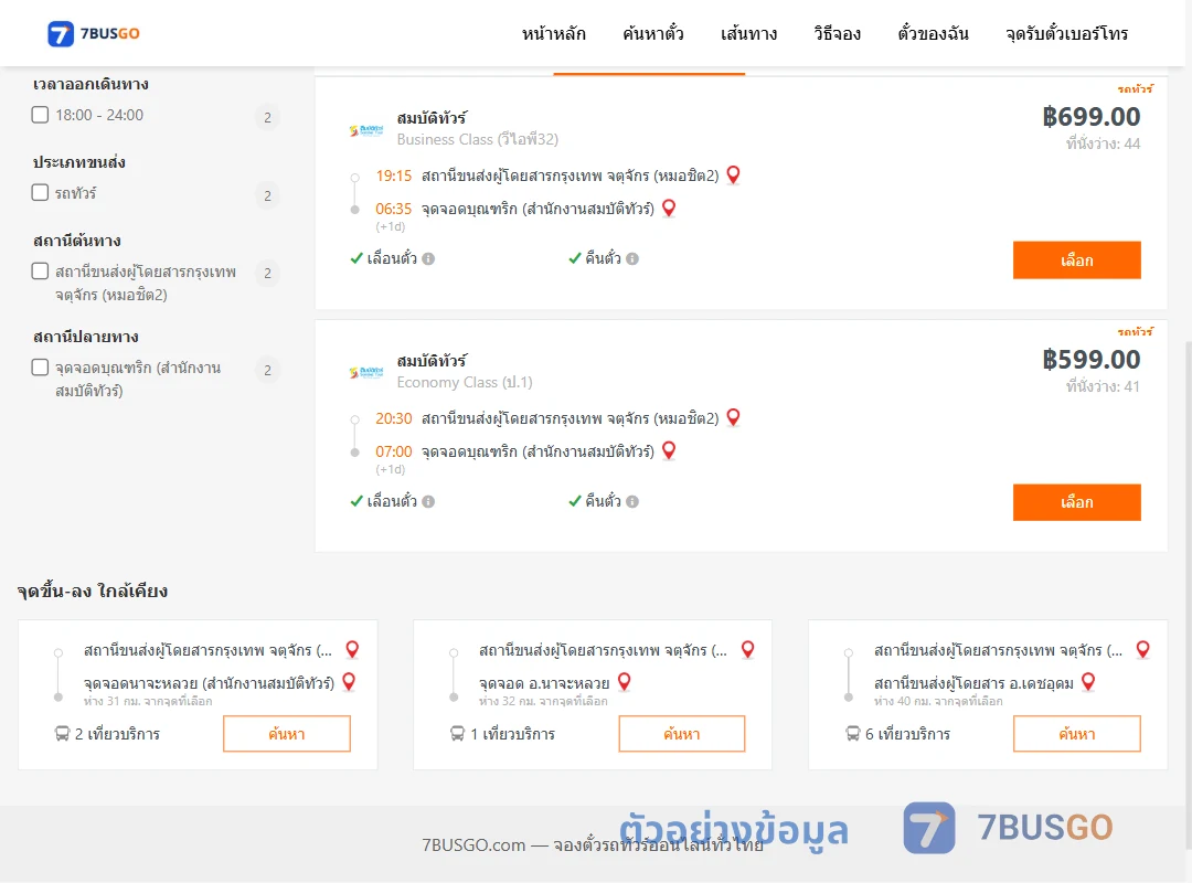ตัวอย่างผลค้นหา หมอชิต2-บุณฑริก