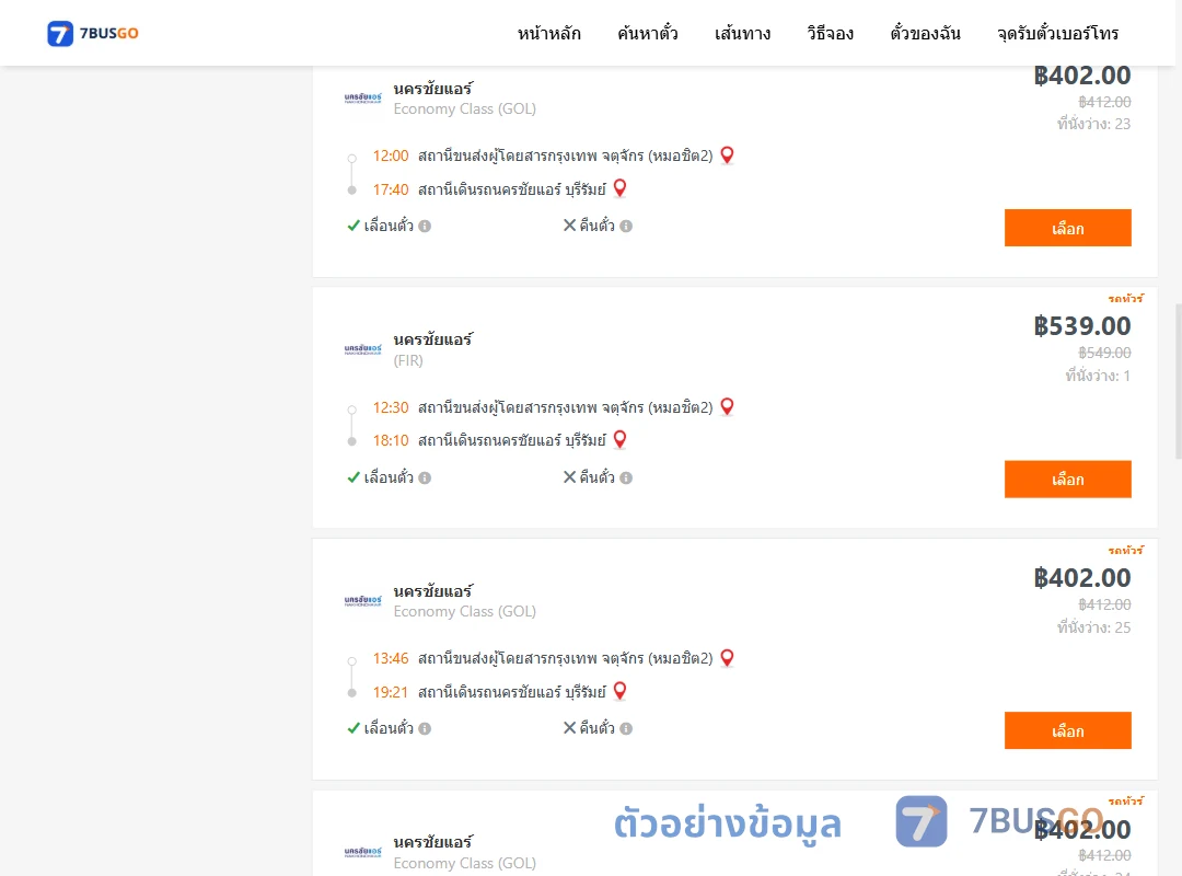 ตัวอย่างผลค้นหา หมอชิต2-บุรีรัมย์