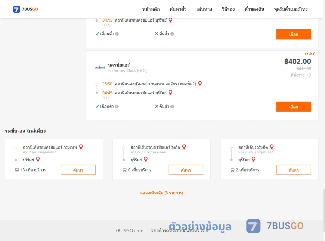 ตัวอย่างผลค้นหา หมอชิต2-บุรีรัมย์