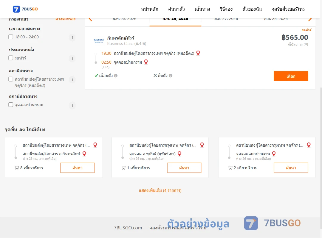 ตัวอย่างผลค้นหา หมอชิต2-บ้านกราม