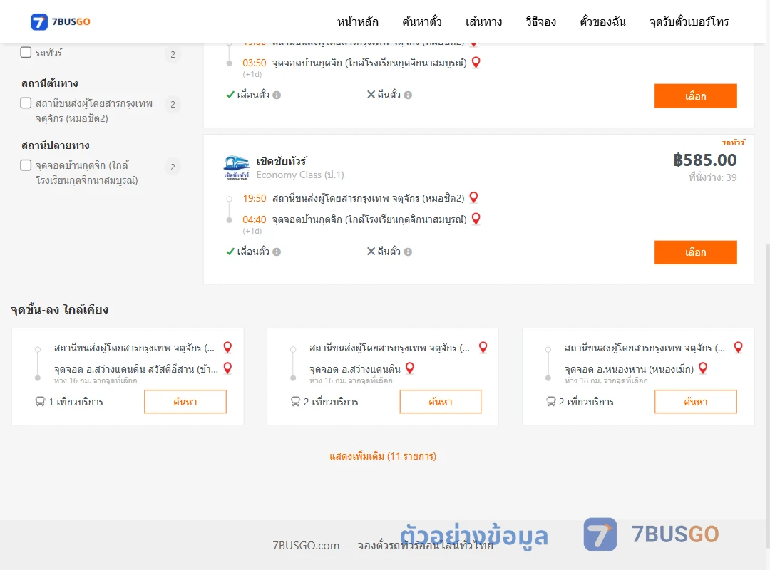 ตัวอย่างผลค้นหา หมอชิต2-บ้านกุดจิก
