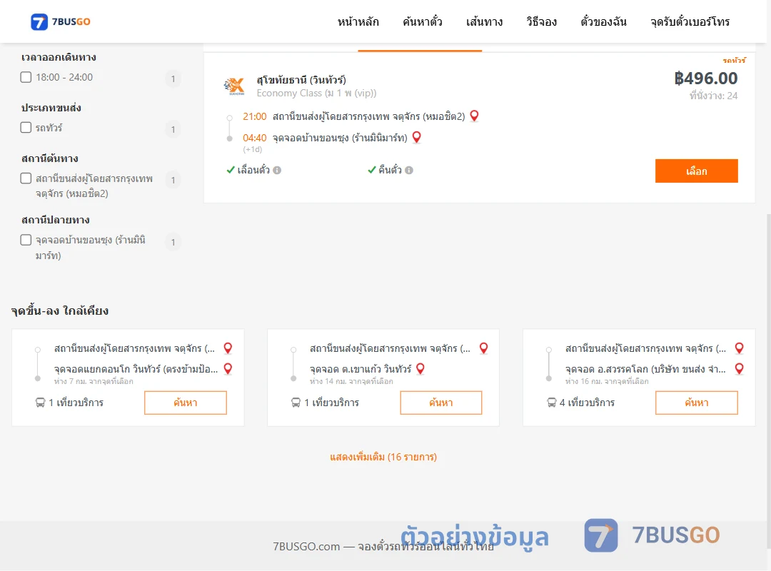 ตัวอย่างผลค้นหา หมอชิต2-บ้านขอนซุง