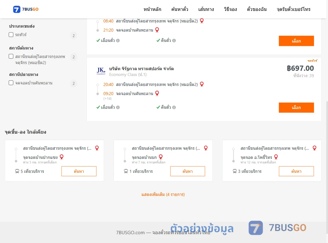 ตัวอย่างผลค้นหา หมอชิต2-บ้านคันพะลาน