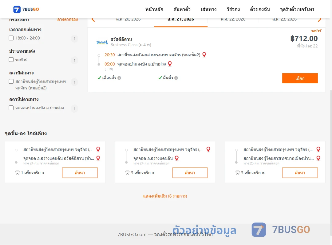 ตัวอย่างผลค้นหา หมอชิต2-บ้านดงบังบ้านม่วง