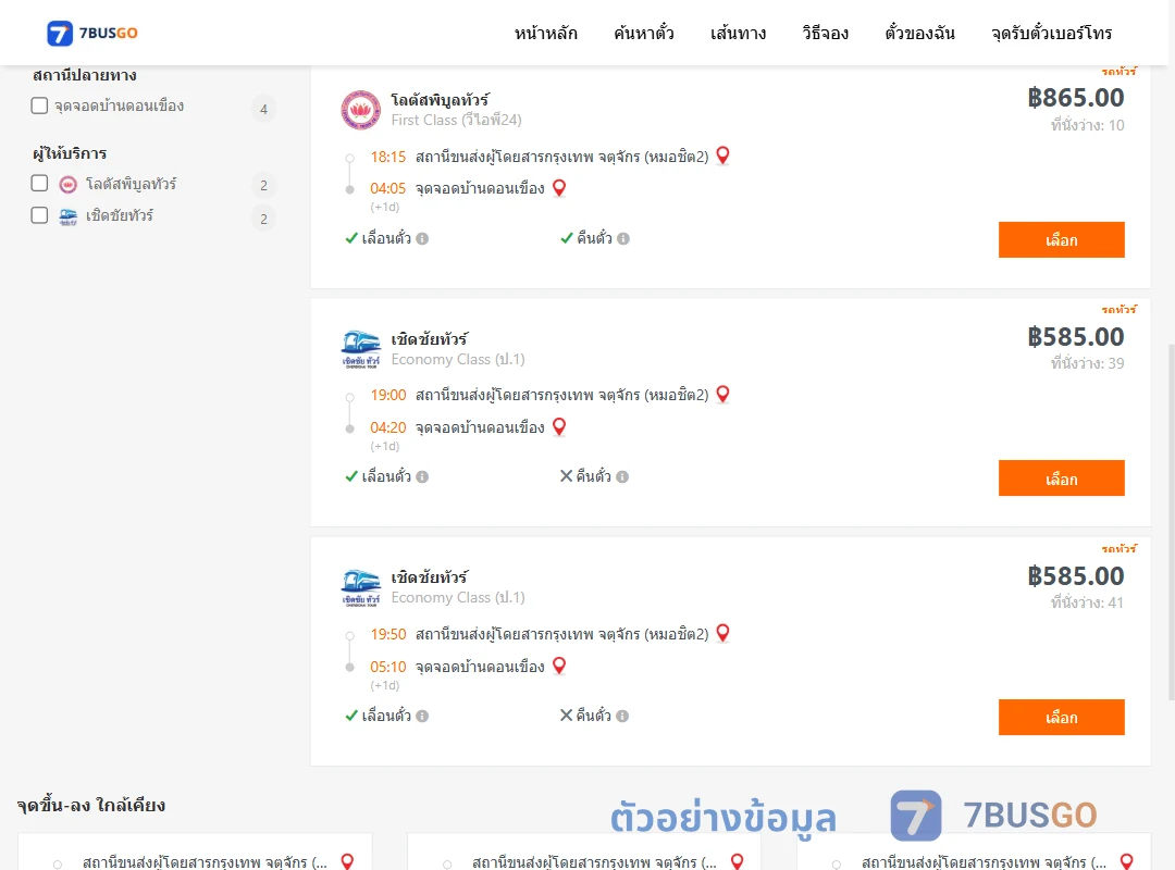 ตัวอย่างผลค้นหา หมอชิต2-บ้านดอนเขือง
