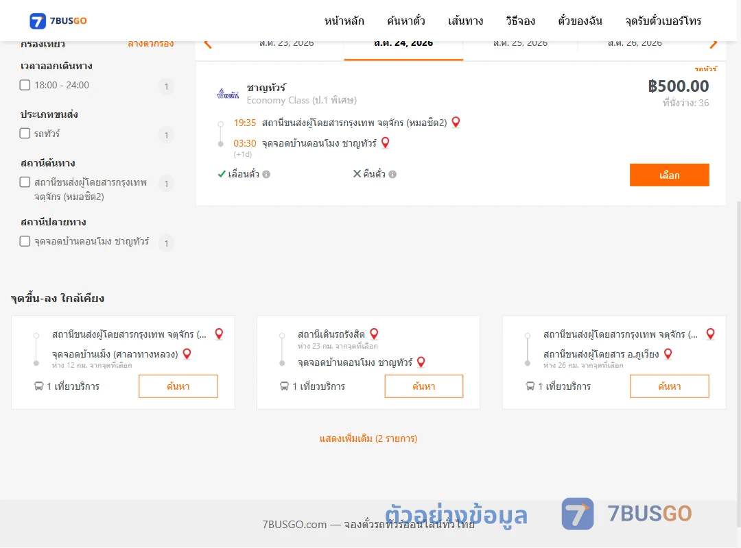 ตัวอย่างผลค้นหา หมอชิต2-บ้านดอนโมง