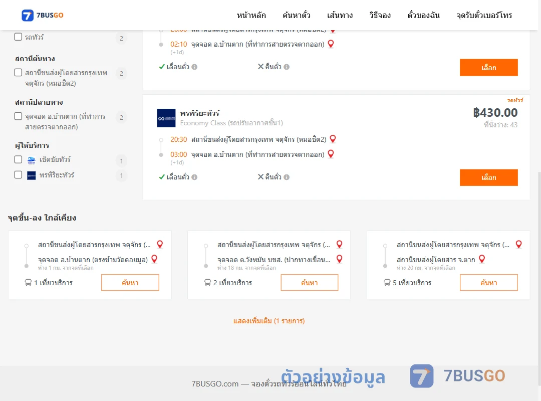 ตัวอย่างผลค้นหา หมอชิต2-บ้านตาก