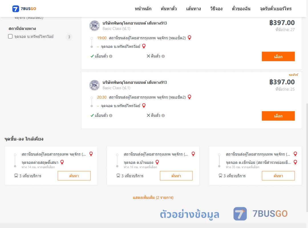 ตัวอย่างผลค้นหา หมอชิต2-บ้านทรัพย์ไพรวัลย์